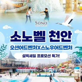 천안 오션어드벤처 대인 26,820원 외 스노우어드벤처 종일권 10,350원