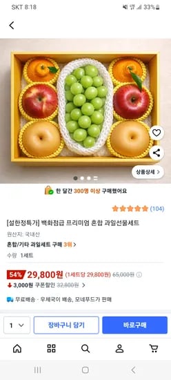 프리미엄 혼합 과일 선물세트 29,800원 무배