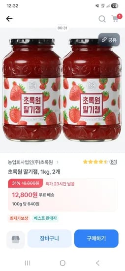 국산 딸기로 만든 초록원 딸기잼 1kg 2개 12,800원 무배 초핫딜