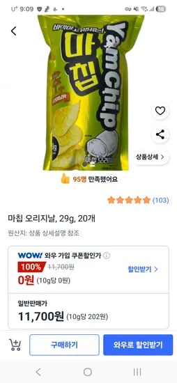 마칩 오리지날, 29g, 20개, 11700원