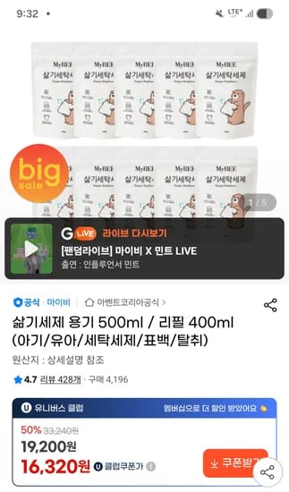 지마켓 마이비 삶기세제 리필 10팩 26,610원