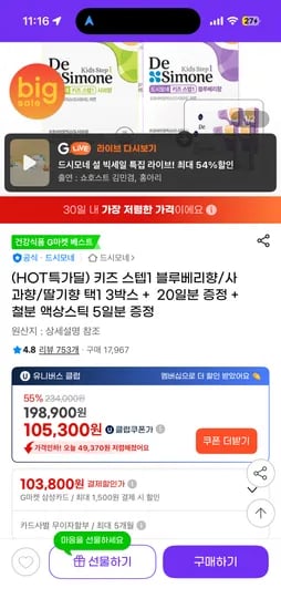 드시모네 키즈 스텝1 3박스 + 20일분 증정 + 철분 액상스틱 5일분 증정 / 삼카 103,800원 이외 105,300원
