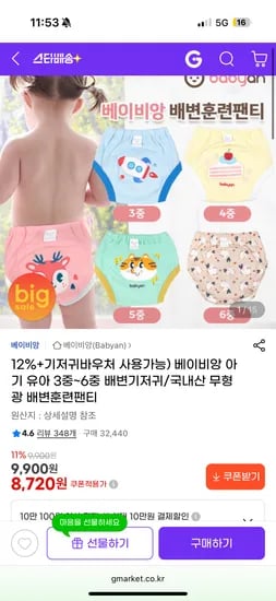 베이비앙 아기 유아 3중~6중 배변기저귀 국내산 무형광/ 8,720원 무배