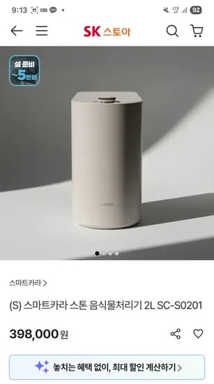 스마트카라 스톤 음식물처리기 378,100원