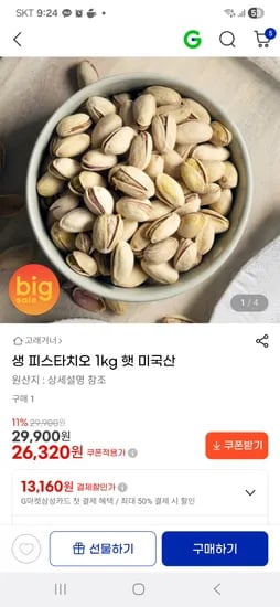생 피스타치오 1kg 햇 미국산 26,320원 무배