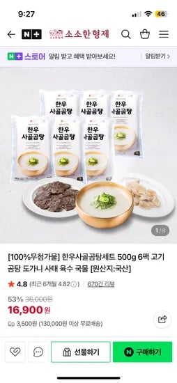 소소한형제 한우사골곰탕세트 500g 6팩 16,900원
