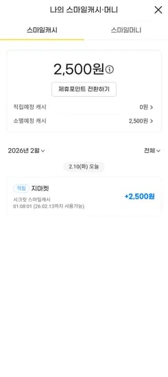 시크릿 스마일캐시 확인해보세요 난 2500원!!