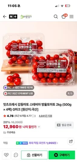 네이버 - 감동마토 스테비아 방울토마토 2kg 12.960원