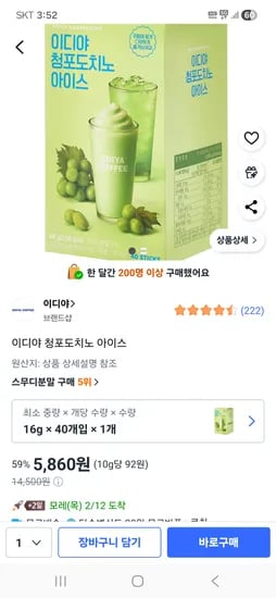 이디야 청포도치노 아이스 40개입 5,860원