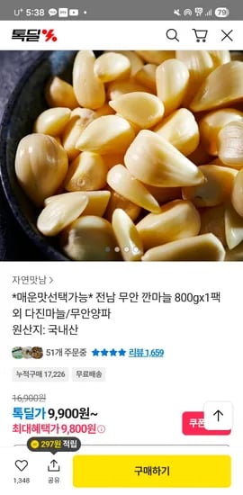 무안 덜매운 깐마늘 중 800g 9900원