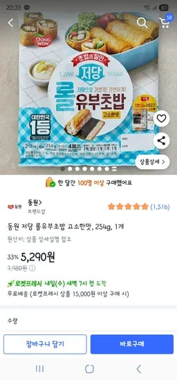동원 저당 롤유부초밥 고소한맛, 254g 1개 5,290원