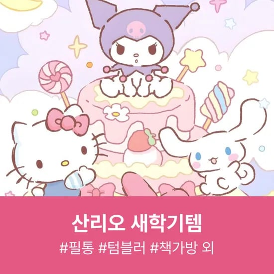 산리오 신학기 책가방/필통/텀블러 모음 15,700원부터~