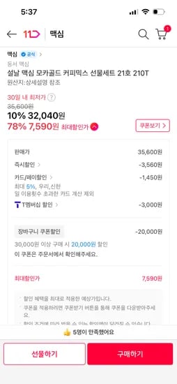 맥심 모카골드 210T 7590원