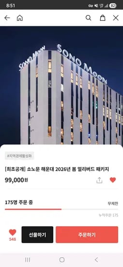 소노문 해운대 객실+조식뷔페 2인+라운지(나쵸+맥주 2잔) 총 99,000원~ !!