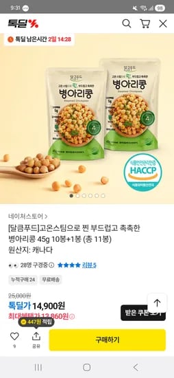 달큼푸드 고온스팀으로 찐 부드럽고 촉촉한 병아리콩 45g 10봉+1봉 (총 11봉) 13860원