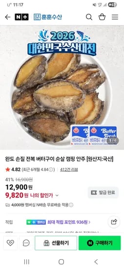훈훈수산 완도 순살 전복 버터구이 키트 150g 9,820원
