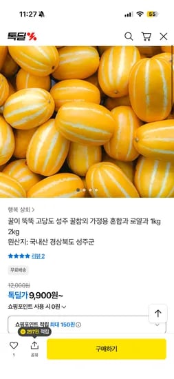 고당도 성주 꿀참외 1kg 9,900원 무배