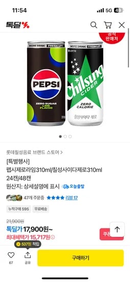 펩시제로라임310ml/칠성사이다제로310ml 48캔 23,157원 핫딜