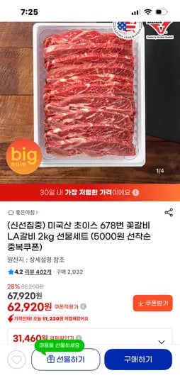 미국산 초이스 678번 꽃갈비 2키로 62920원 무배