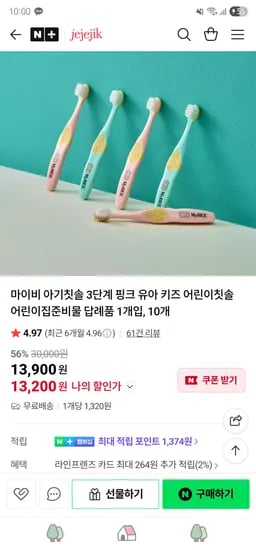 네이버// 제제지크 마이비 어린이집 국산 아기칫솔 10개입 ₩13,200 무배