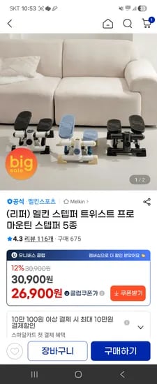멜킨스 스텝퍼 26900원(리퍼)