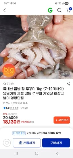 당일어획 국내산 급냉 활 주꾸미 1kg (7~12미내외) 18,130원