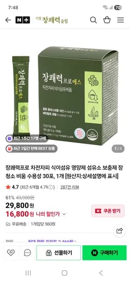 쾌변+다이어트. 마더네이처 장쾌력프로30포 16800원
