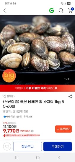 국산 남해안 활 바지락1kg55-60미 9,770원 무배