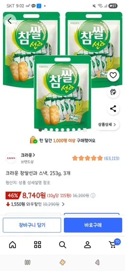 크라운 참쌀선과 스낵, 253g, 3개 8,740원