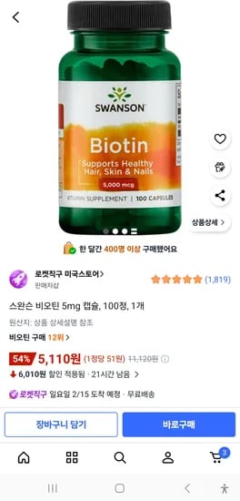 스완슨 비오틴 5mg 캡슐, 100정, 1개 5110원