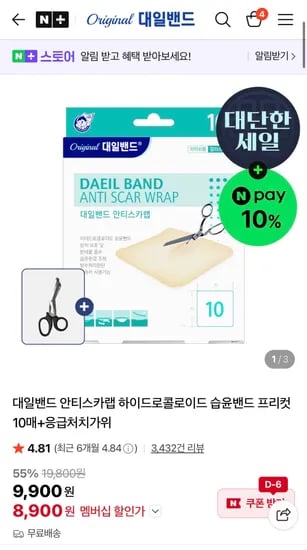 대일밴드 습윤드레싱 10매+가위 9,900 (첫구매 8,800)