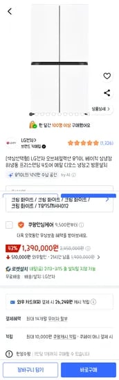 LG전자 오브제컬렉션 870L 베이직 디오스 냉장고 방문설치 1,390,000원 역대최저가:)
