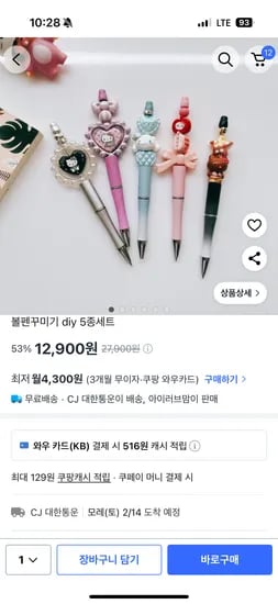 볼펜꾸미기 diy 5종세트 12,900원