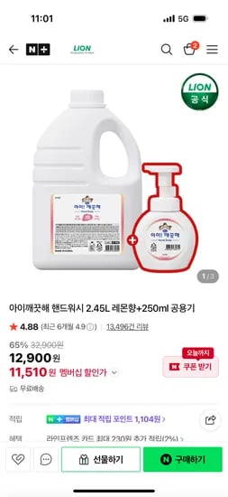 아이깨끗해 2.45L 대용량+공용기 11,510원 초핫딜