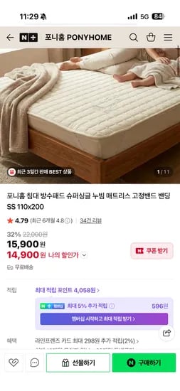 포니홈 슈퍼싱글 침대 방수패드 초핫딜 체감가 14,900원 무배
