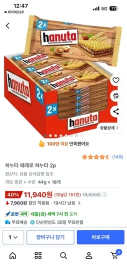 페레로 하누타 18개 11,940원