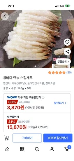 참바다 만능 손질새우 15,870원