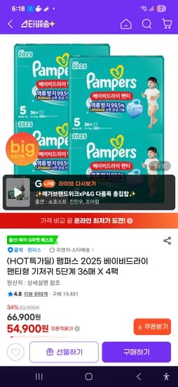 팸퍼스 5단계 4팩 54900원 타임딜 카드할인시 48900원