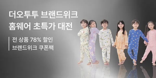 더오투투 1+1 실내복세트 11,305원(개당 5,652원) 무배
