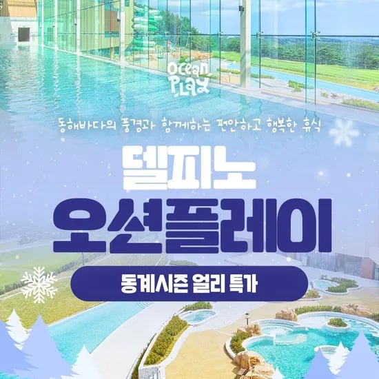 설악 델피노 오션플레이 1인 종일이용권 23940원