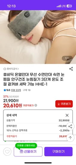 무선 3단계 온열안대 20,610원 무배 핫딜