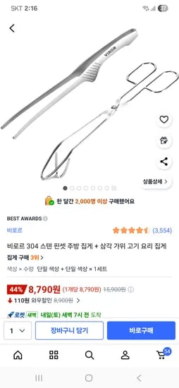 비로르304스텐 주방집게+삼각 가위 고기집게 8,790원
