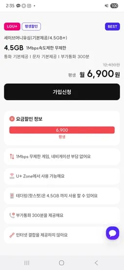 세이브머니유심 데이터 4.5G+무제한 평생 요금제 6,900원