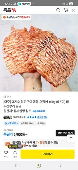 톡딜  철판구이 오징어 5-8미  5900
