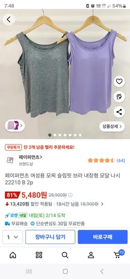 페이퍼먼츠 여성용 모찌 슬림핏 브라 내장형 모달 나시 2p 5480원