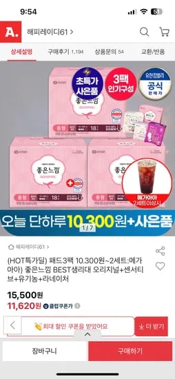 좋은느낌 오리지널 생리대 소/중/대형 x3팩 / 8620원(1p당 159원) 초핫딜