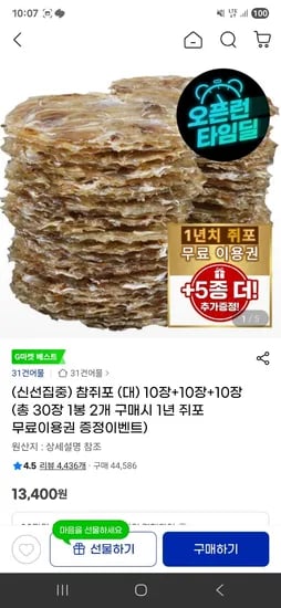 참쥐포(대) 10장+10장+10장 (총 30장) 초초핫딜 13,400원 무배