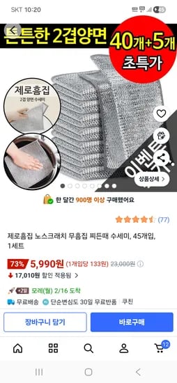 제로흠집 노스크래치 무흠집 찌든때 수세미, 45개입, 1세트 5,990원