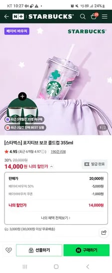 스터벅스 포지티브 보코 콜드컵 14000원 음료쿠폰2장포함
