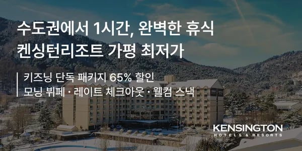 가평 켄싱턴 리조트 (조식 3인 + 레이트 체크아웃) 139,900원